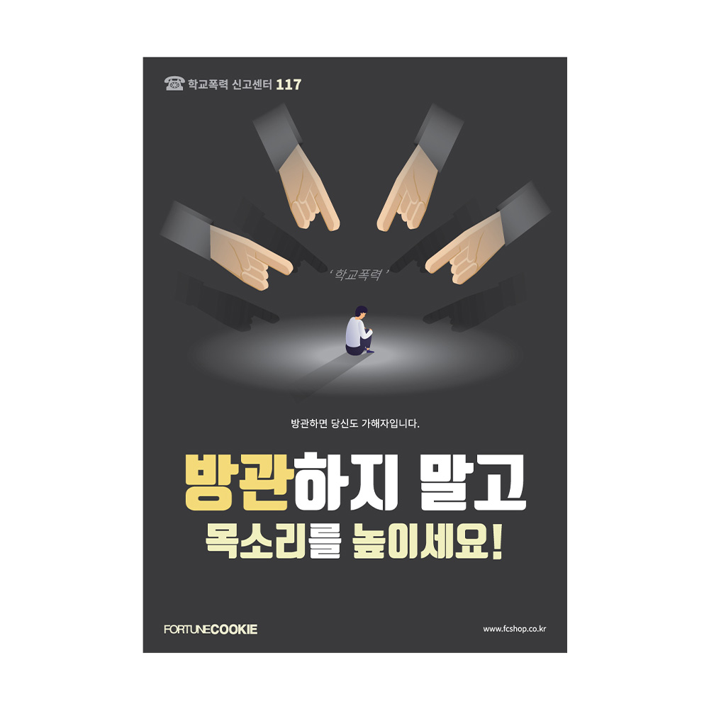 포춘쿠키 학교폭력예방캠페인포스터 400
