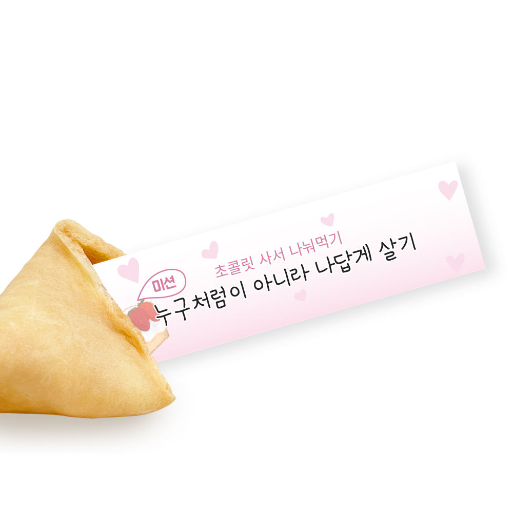 포춘쿠키 달콤데이 큐브박스
