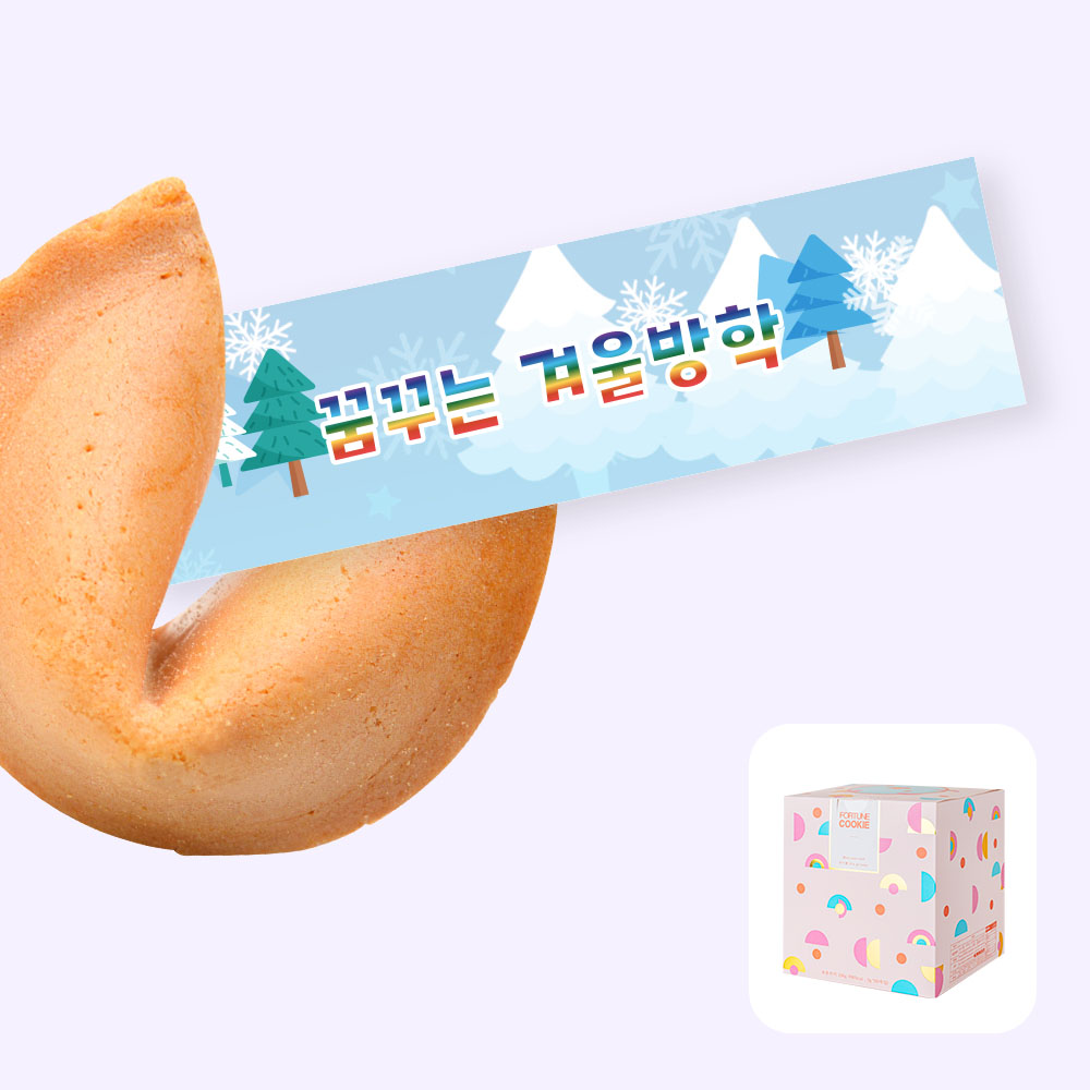 포춘쿠키 겨울방학 50