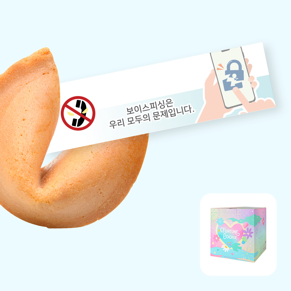 포춘쿠키 보이스피싱예방캠페인 100