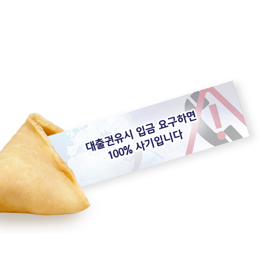 포춘쿠키 보이스피싱예방캠페인 100