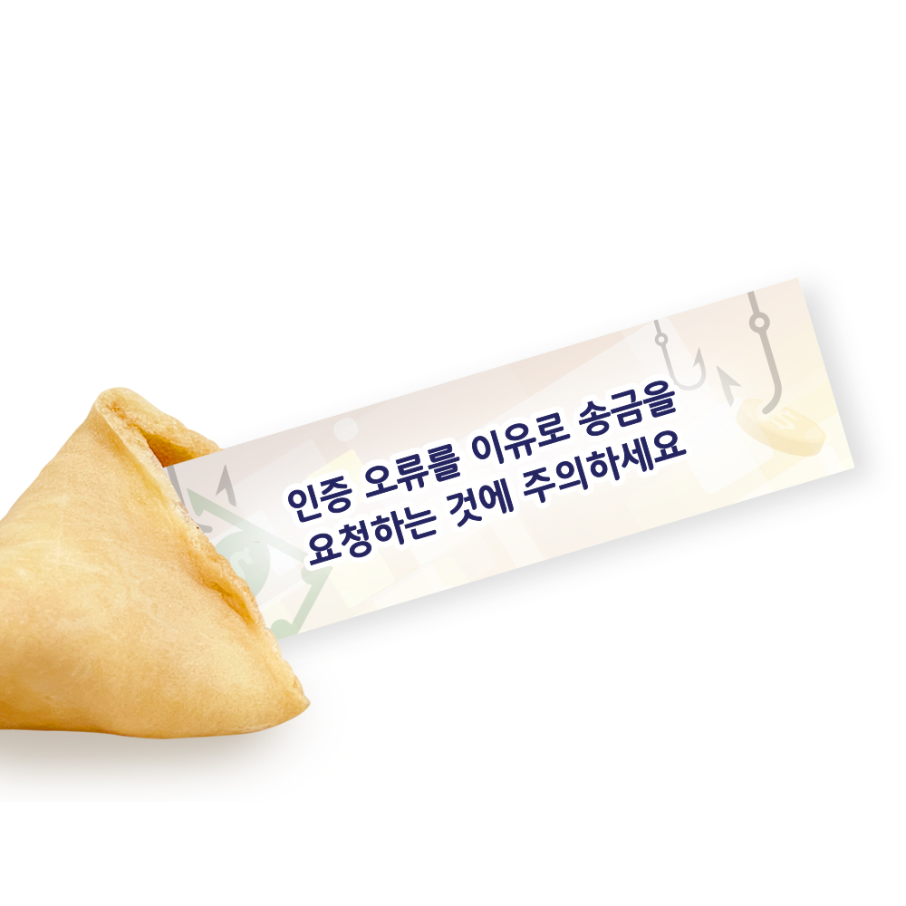 포춘쿠키 보이스피싱예방캠페인 50