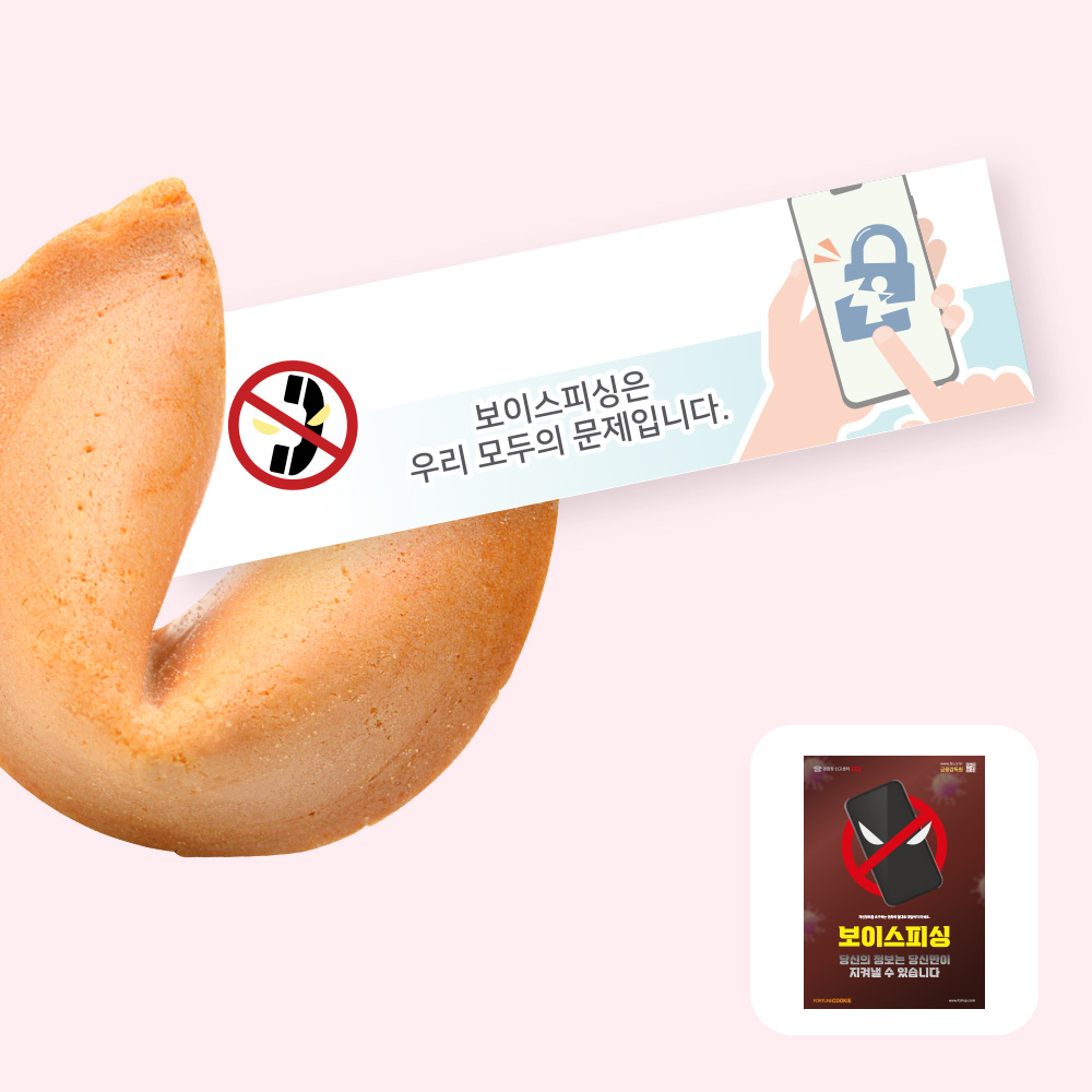 포춘쿠키 보이스피싱예방캠페인포스터 400