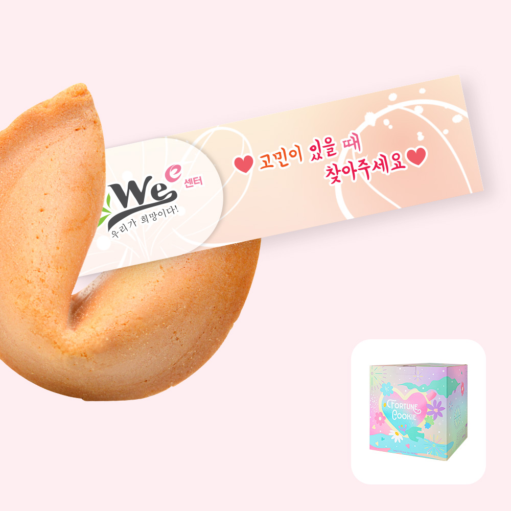 포춘쿠키 위센터 100