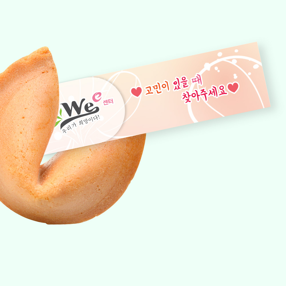 포춘쿠키 위센터 400