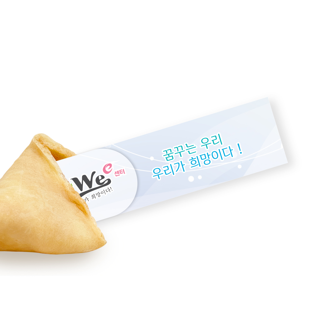 포춘쿠키 위센터 400