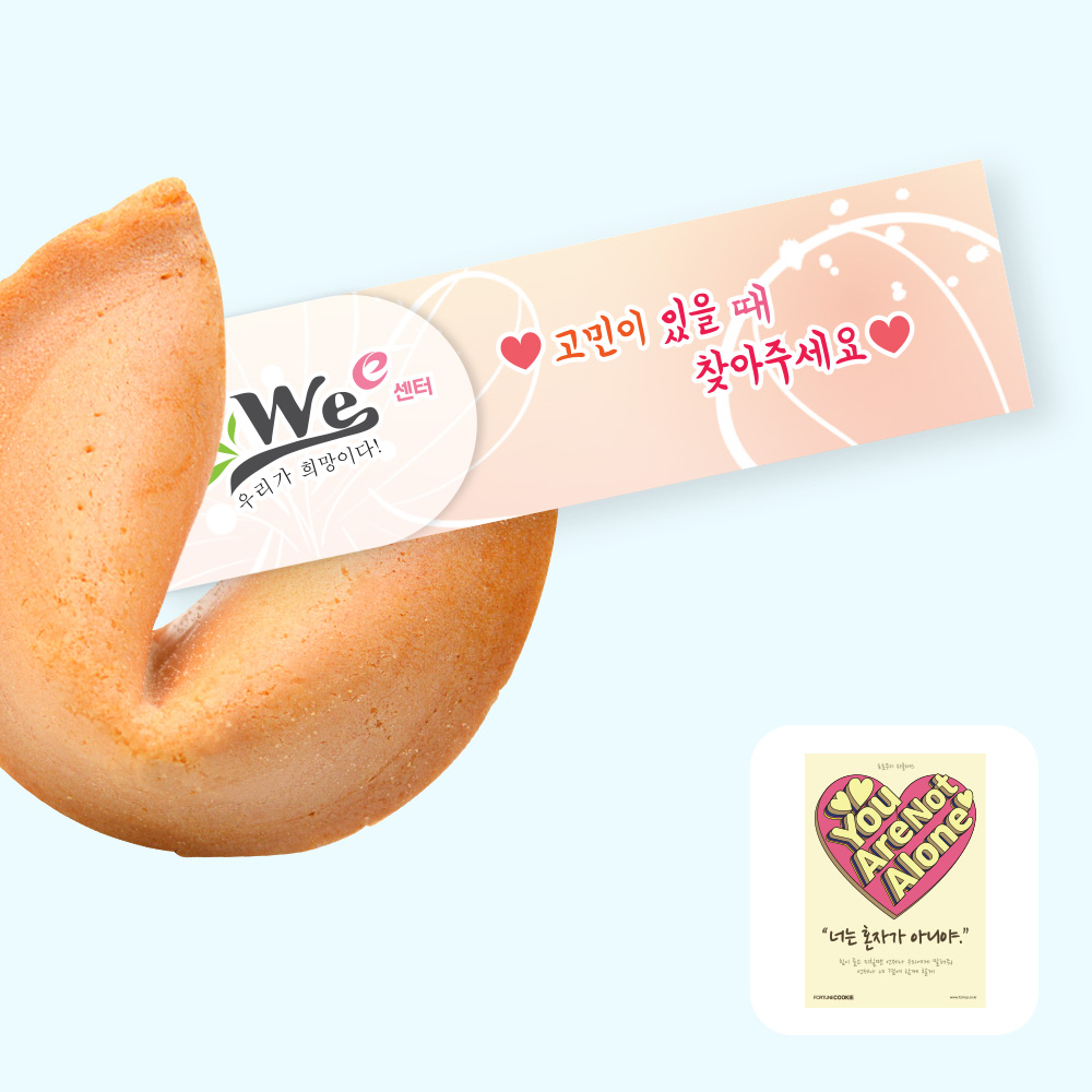 포춘쿠키 위센터포스터 400