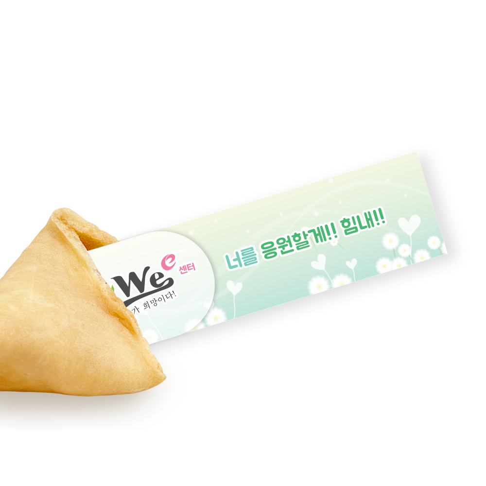 포춘쿠키 위센터포스터 400