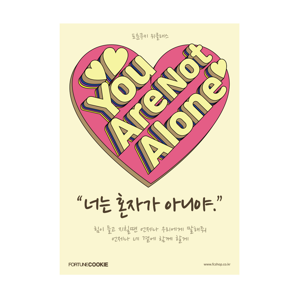 포춘쿠키 위센터포스터 400