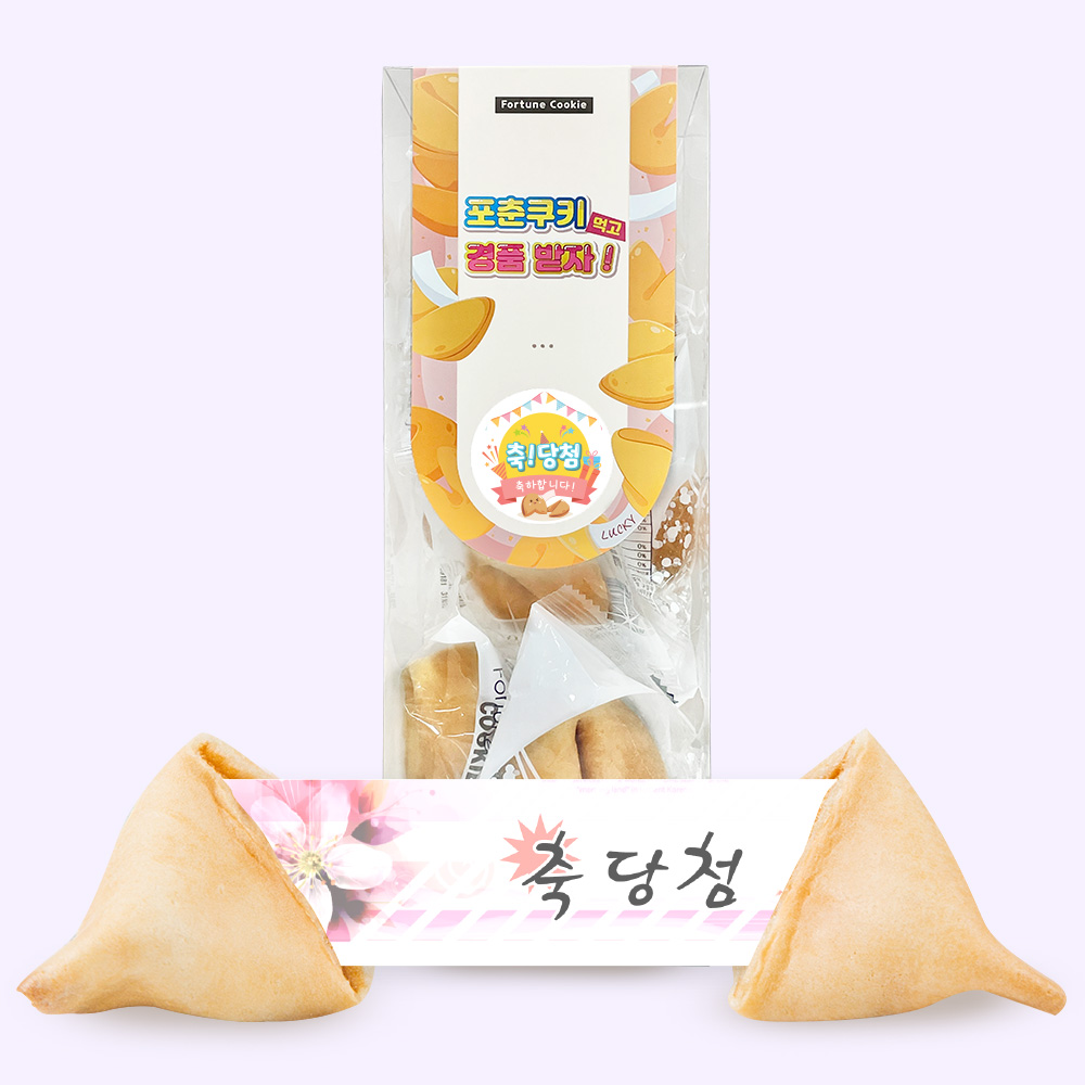 포춘쿠키 축당첨 10