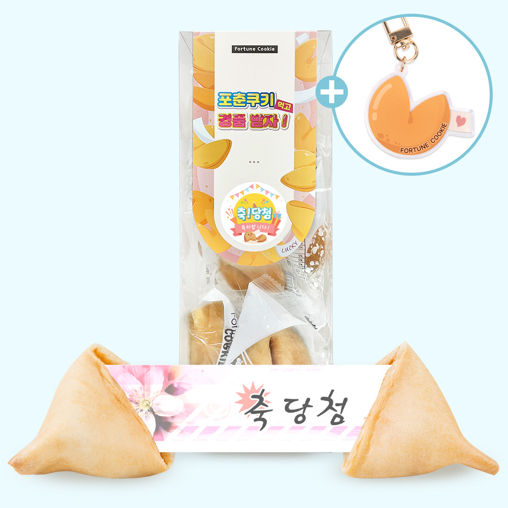 포춘쿠키 축당첨포춘쿠키키링 10
