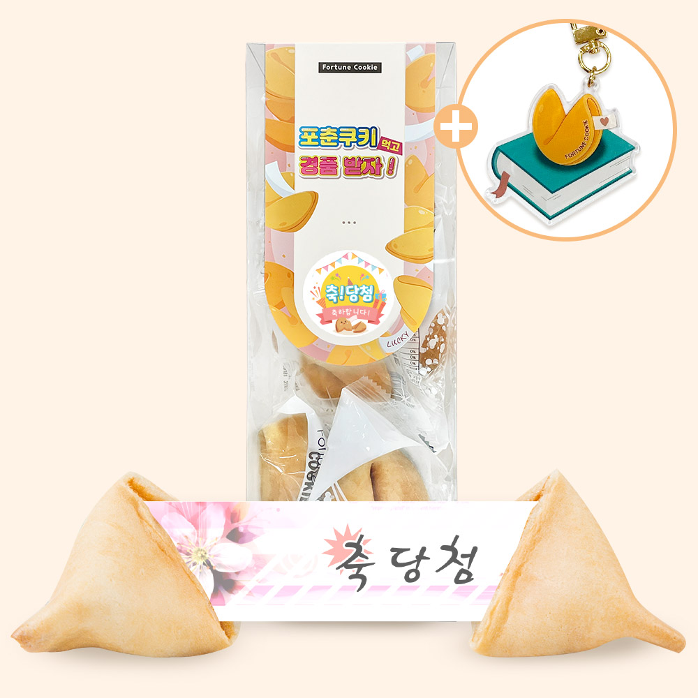 포춘쿠키 축당첨독서명언키링 10