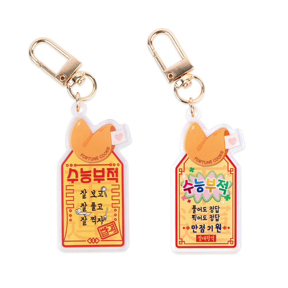 포춘쿠키 수능대박아크릴키링