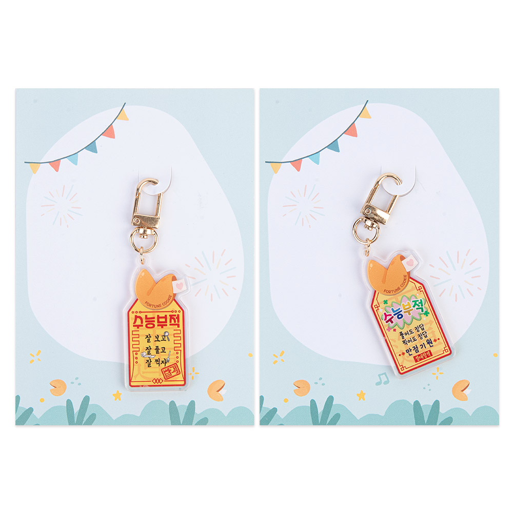 포춘쿠키 수능대박아크릴키링