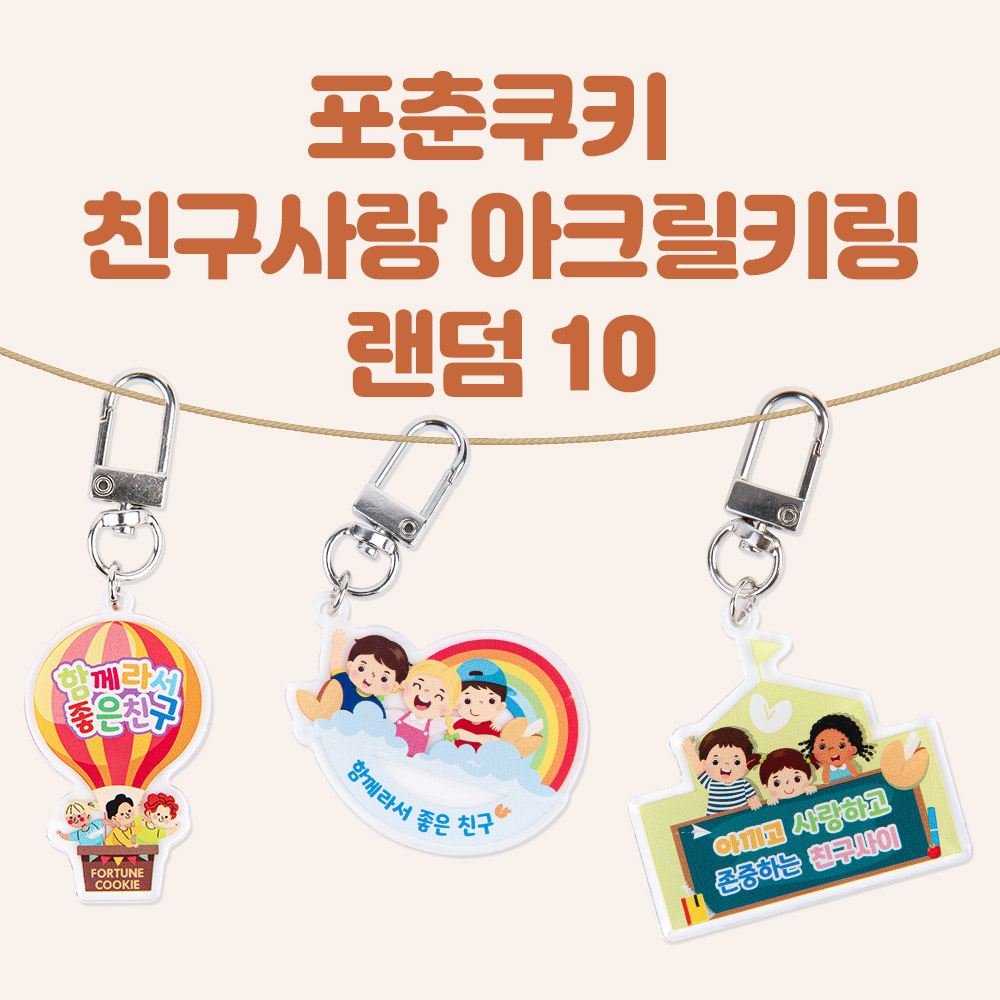 포춘쿠키 친구사랑아크릴키링랜덤 10