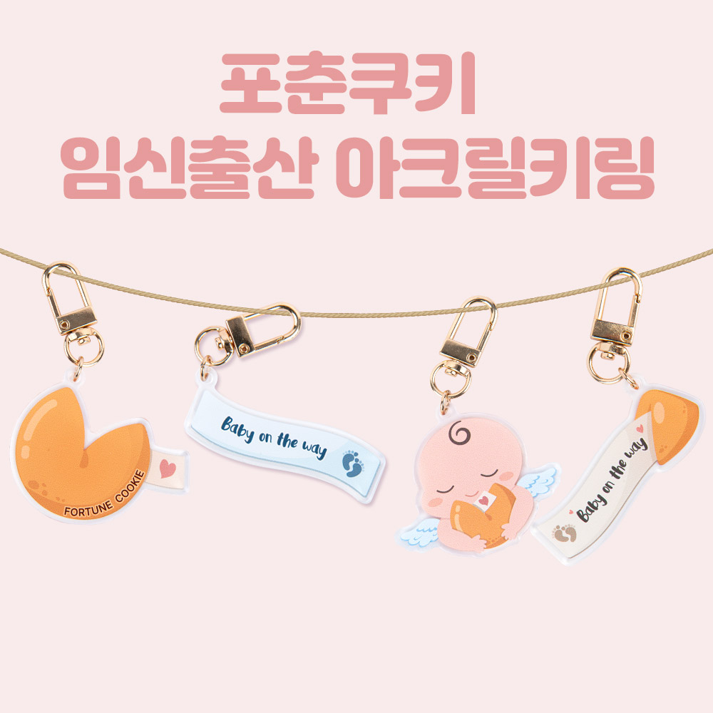 포춘쿠키 임신출산아크릴키링