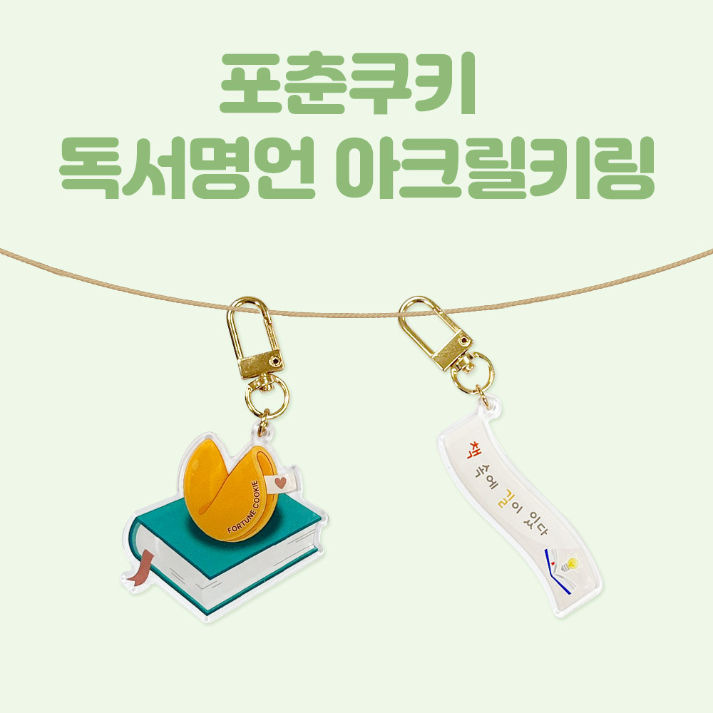포춘쿠키 독서명언아크릴키링