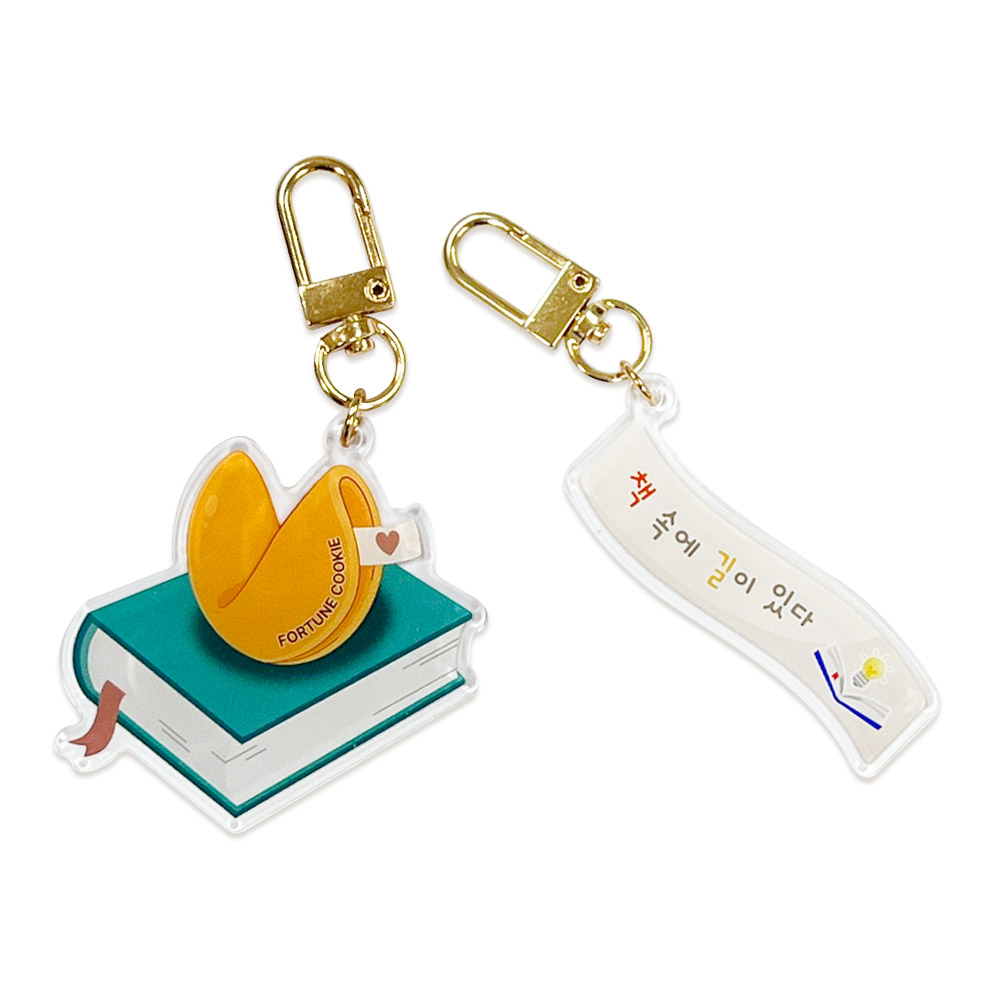 포춘쿠키 독서명언아크릴키링