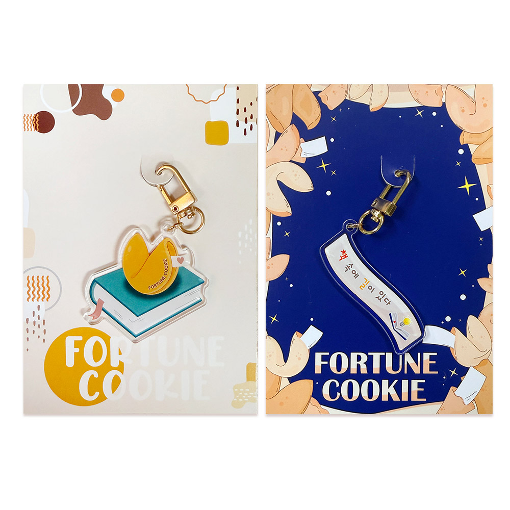 포춘쿠키 독서명언아크릴키링